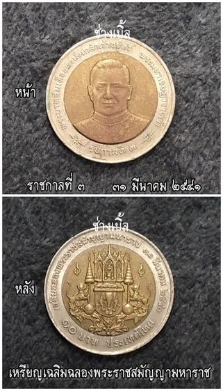  เหรียญ 10 บาท เฉลิมฉลองพระราชสมัญญามหาราช ร.3 พ.ศ. 2541 รูปที่ 1