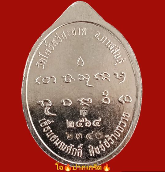 เหรียญเลื่อนสมณศักดิ์หลวงปู่ศิลาเนื้ออัลปาก้า  ชุดทองคำ สร้างน้อย 770 เหรียญเท่านั้น รูปที่ 2