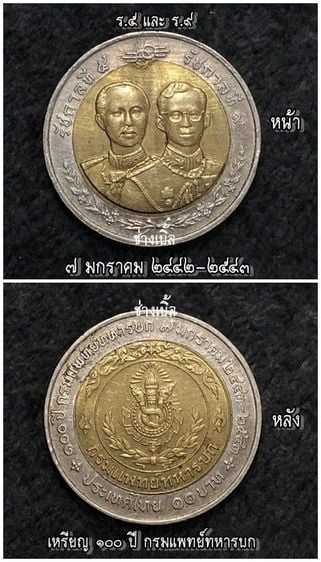 เหรียญไทย เหรียญที่ระลึกครบ 100 ปี กรมแพทย์ทหารบก