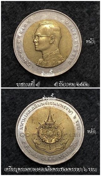 เหรียญไทย เหรียญพระมหามงคล เฉลิมพระขนมพรรษา 6 รอบ