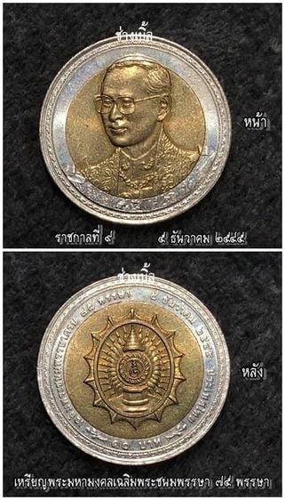 เหรียญไทย เหรียญพระมหามงคล เฉลิมพระชนมพรรษา 75