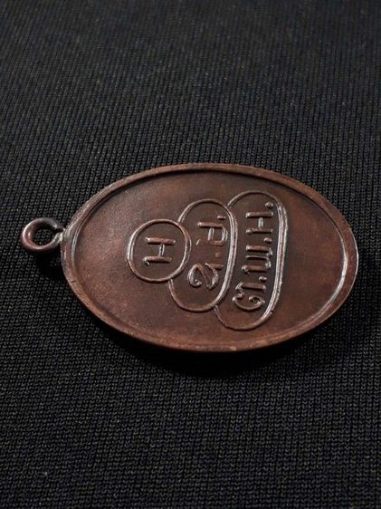 เหรียญสมเด็จพระพุทธโฆษาจารย์(เจริญ) วัดเขาบางทราย จ.ชลบุรี รุ่นแรก ปี2483 เนื้อทองแดงหูเชื่อมขอบกระบอกสภาพยังสวย รูปที่ 4