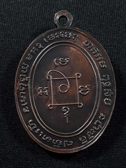 เหรียญหลวงพ่อแดง วัดเขาบันไดอิฐ จ.เพชรบุรี รุ่นแรก ปี2503 เนื้อทองแดงรมดำสภาพยังสวย รูปที่ 2