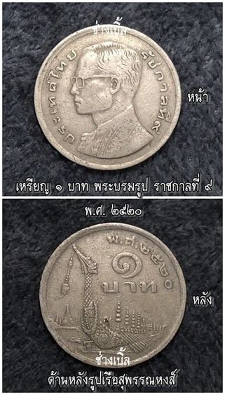 เหรียญไทย เหรียญ 1 บาท รัชกาลที่่ 9 พ.ศ.2520 ด้านหลังรูปเรือสุพรรณหงส์