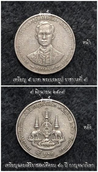 เหรียญ 5 บาท ฉลองสิริราชสมบัติ ครบ 50 ปี กาญจนาภิเษก รัชกาลที่ 9