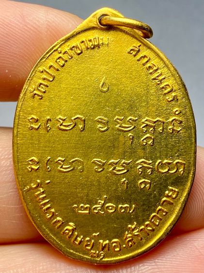 เหรียญรุ่นแรก หลวงปู่ฝั้น อาจาโรปี 2507 รูปที่ 2
