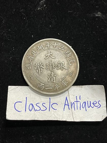 เหรียญเงินจีน A33 รูปที่ 2