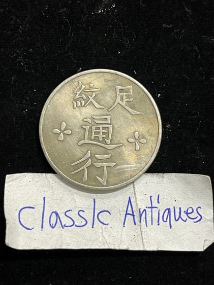 เหรียญเงินจีน A34 รูปที่ 1