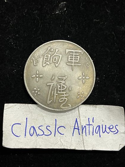 เหรียญเงินจีน A34 รูปที่ 2