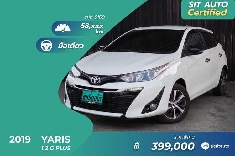 2019 Toyota Yaris 1.2 G Plus ขาว - มือเดียว รุ่นท็อป G+ ปี19แท้ ยาริสมือสอง yarisมือ2 รถสวย สภาพดี รถบ้าน เจ้าของขายเอง ฟรีดาวน์