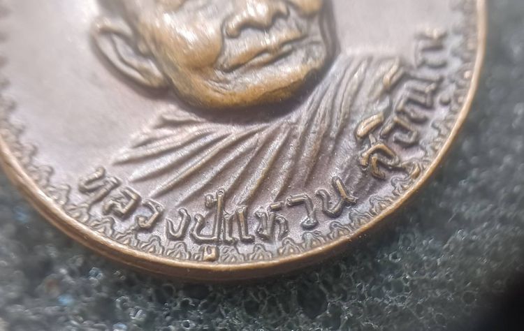 เหรียญหลวงปู่แหวน วัดดอยแม่ปั๋ง เชียงใหม่ ปี2519 รุ่นสร้างอุโบสถ รูปที่ 5
