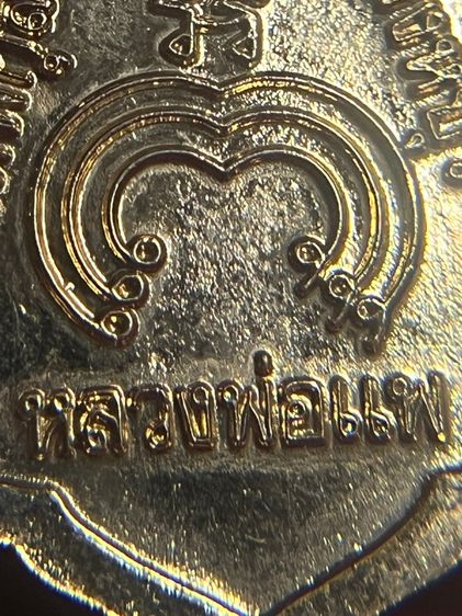 เหรียญอาร์มหลวงพ่อแพ กะหลั่ยทอง จังหวัดสิงห์บุรี รูปที่ 7