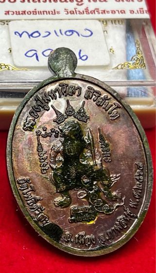 เหรียญเมตตา หลวงปู่ศิลา สืริจันโท เนื้อทองแดงรุ้งๆ โค๊ด 9906 รูปที่ 2
