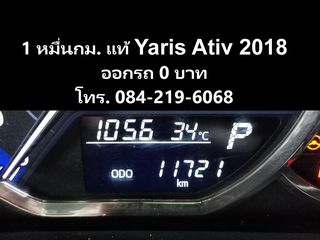 1หมื่นกม.แท้ Yaris ATIV'2018 E แถมยางใหม่แกะกล่อง4เส้น ออกรถ0บาท ผ่อน6พันปลาย รถมือแรก สวยจัดนางฟ้า 