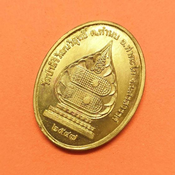 เหรียญ พระภควัมบดี วัดป่าสิริวัฒนวิสุทธิ์ จ.นครสวรรค์ ปี 2547 เนื้อทองเหลือง สูง 3.4 เซน รูปที่ 4