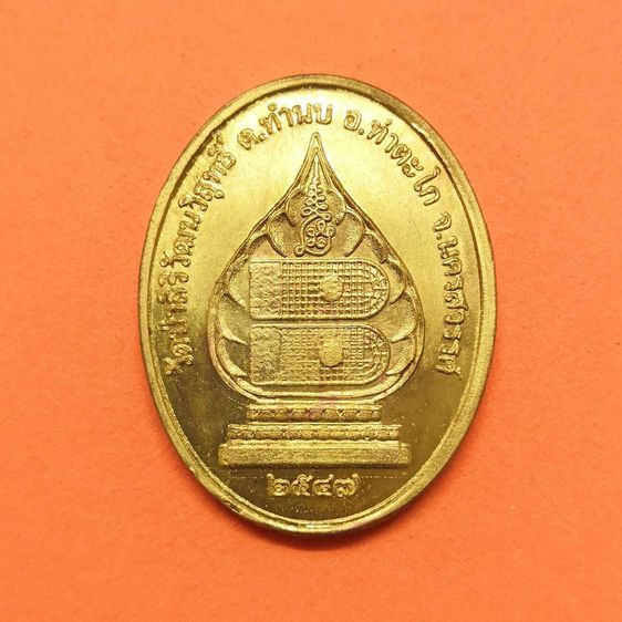 เหรียญ พระภควัมบดี วัดป่าสิริวัฒนวิสุทธิ์ จ.นครสวรรค์ ปี 2547 เนื้อทองเหลือง สูง 3.4 เซน รูปที่ 2