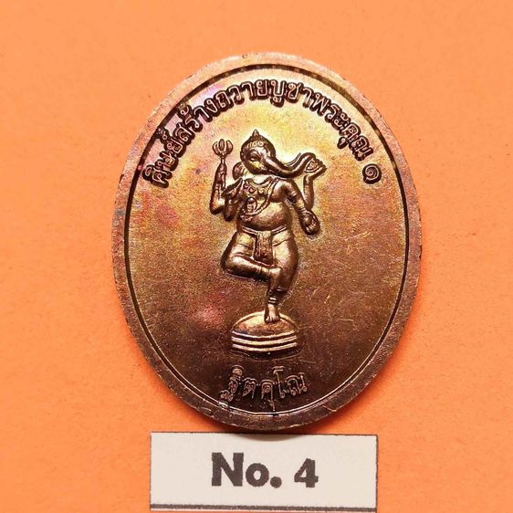เหรียญ หลวงพ่อเปิ่น หลัง พระพิฆเนศ ศิษย์สร้างถวายบูชาพระคุณ 1 วัดโคกเขมา นครปฐม เนื้อทองแดง สูง 3 เซน รูปที่ 2