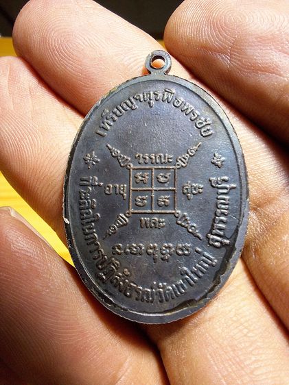 เหรียญจตุรพิธพรชัย หลวงพ่อกวย ปี๑๘ รูปที่ 2
