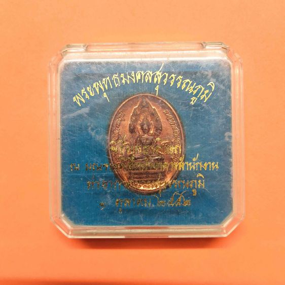 เหรียญ พระพุทธมงคลสุวรรณภูมิ ท่าอากาศยานสุวรรณภูมิ ด้านหลัง เจ้าฟ้าจักรพงษ์ภูวนาถ ที่ระลึกครบรอบ 30 ปี ทอท พศ 2552 เนื้อทองแดง สูง 3 เซน รูปที่ 6