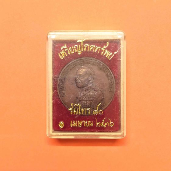 เหรียญ โภคทรัพย์ เจ้าคุณนร - รัชกาลที่ 6 ที่ระลึกร่มไทร (ธนาคารออมสิน) ครบ 80 ปี พศ 2536 เนื้อทองแดง ขนาด 3 เซนพร้อมกล่องเดิม รูปที่ 6