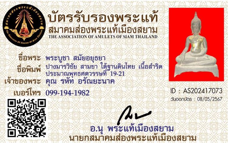 พระบูชาสมัยอยุธยา รูปที่ 7