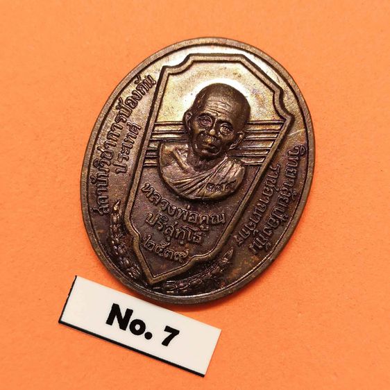เหรียญ หลวงพ่อคูณ ปริสุทโธ วัดบ้านไร่ ที่ระลึกปีกาญจนาภิเษก สถาบันวิชาการป้องกันประเทศ วิทยาลัยป้องกันราชอาณาจักร จัดสร้าง พศ 2539 รูปที่ 3