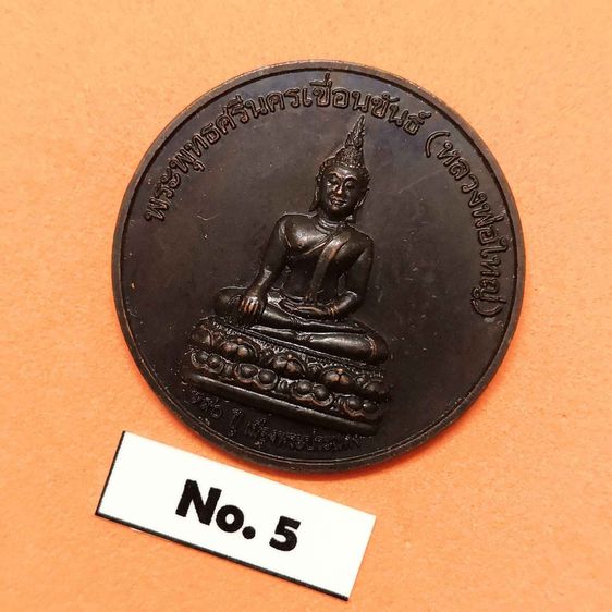 เหรียญ พระพุทธศรีนครเขื่อนขันธ์ (หลวงพ่อใหญ่) หลัง พระพิฆเนศวร ที่ระลึก 190 ปี เมืองพระประแดง สมุทรปราการ พศ 2548 เนื้อทองแดง ขนาด 2.8 เซน รูปที่ 3