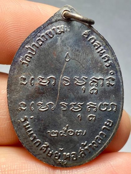 เหรียญพระอาจารย์ฝั้น วัดป่าอุดมสมพร ปี พ.ศ.2507 รูปที่ 2