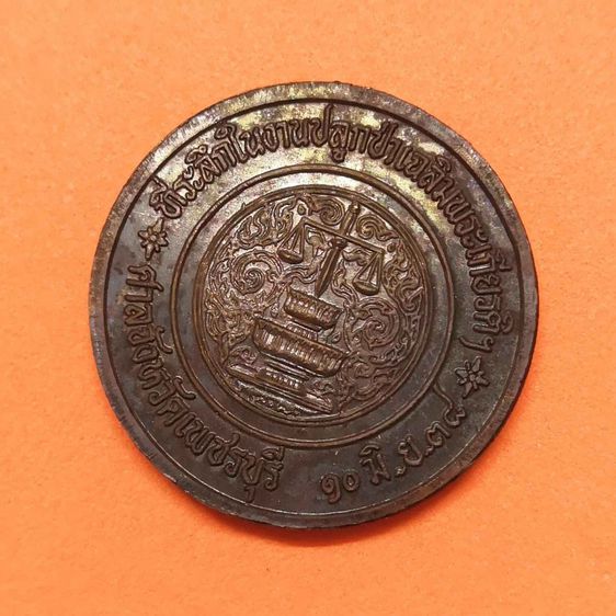 เหรียญ หลวงพ่อทอง วัดเขาตะเครา ที่ระลึกงานปลูกป่าเฉลิมพระเกียรติ ศาลจังหวัดเพชรบุรี ปี 2538 เนื้อทองแดง ขนาด 2.6 เซน พร้อมกล่องเดิม รูปที่ 4