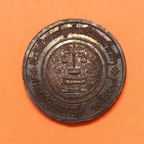 เหรียญ หลวงพ่อทอง วัดเขาตะเครา ที่ระลึกงานปลูกป่าเฉลิมพระเกียรติ ศาลจังหวัดเพชรบุรี ปี 2538 เนื้อทองแดง ขนาด 2.6 เซน พร้อมกล่องเดิม รูปที่ 2