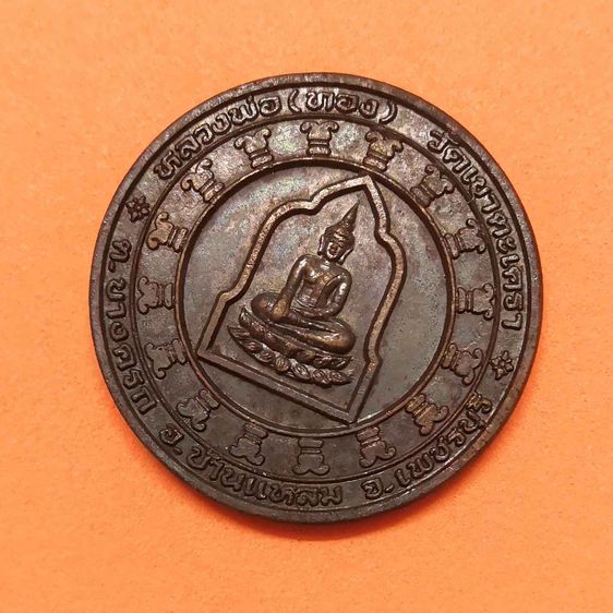 เหรียญ หลวงพ่อทอง วัดเขาตะเครา ที่ระลึกงานปลูกป่าเฉลิมพระเกียรติ ศาลจังหวัดเพชรบุรี ปี 2538 เนื้อทองแดง ขนาด 2.6 เซน พร้อมกล่องเดิม รูปที่ 3