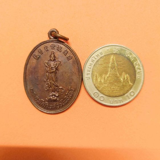 เหรียญ พระอวโลกิเตศวรโพธิสัตว์ กวนอิม จัดสร้างโดย พุทธสมาคมจี่ฮงแห่งประเทศไทย (จี่ฮงเกาะ) จ.ชลบุรี ปี 2519 หลวงปู่โต๊ะ วัดประดู่ฉิมพลี รูปที่ 5