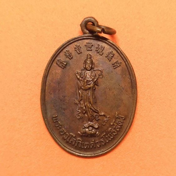 เหรียญ พระอวโลกิเตศวรโพธิสัตว์ กวนอิม จัดสร้างโดย พุทธสมาคมจี่ฮงแห่งประเทศไทย (จี่ฮงเกาะ) จ.ชลบุรี ปี 2519 หลวงปู่โต๊ะ วัดประดู่ฉิมพลี รูปที่ 1