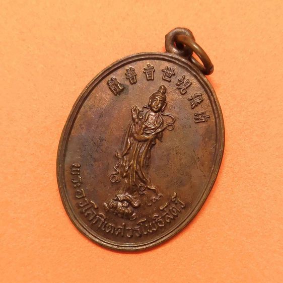เหรียญ พระอวโลกิเตศวรโพธิสัตว์ กวนอิม จัดสร้างโดย พุทธสมาคมจี่ฮงแห่งประเทศไทย (จี่ฮงเกาะ) จ.ชลบุรี ปี 2519 หลวงปู่โต๊ะ วัดประดู่ฉิมพลี รูปที่ 3