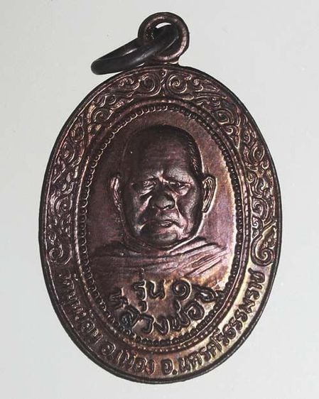 เหรียญรุ่น 1 หลวงพ่อชู วัดมุมป้อม จ.นครศรีธรรมราช 2534