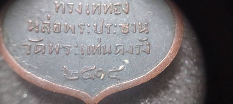 เหรียญที่ระลึก เสด็จพระราชดำเนินทรงเททองหล่อพระประธาน วัดพระแท่นดงรัง ปี 2515 รูปที่ 14