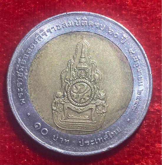 เหรียญ 10 บาท ที่ระลึกพระราชพิธีฉลองศิริราชสมบัติครบ 60 ปี รูปที่ 3