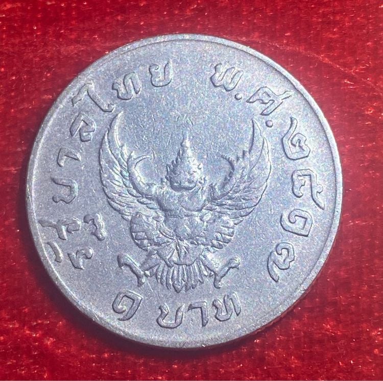 เหรียญ 1 บาท พ.ศ. 2517 รูปที่ 1
