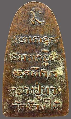 หลวงปู่ทวด วัดช้างให้ หลังหนังสือ ปี๒๕๐๘ พิมพ์ก้ามปู เนื้อทองแดง รูปที่ 2
