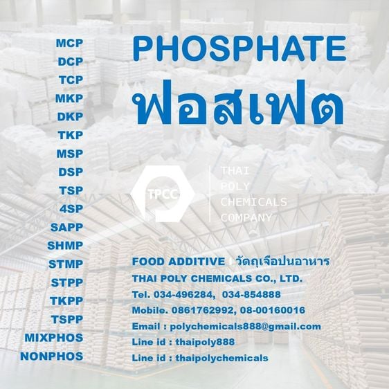 นอนฟอสเฟต Non-Phosphate ไร้สารฟอสเฟต ฟอสเฟตฟรี Phosphate Free Seafood additive