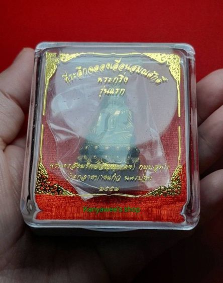 พระกริ่งเจ้าสัว (รุ่นแรก) พระกริ่งเลื่อนสมศักดิ์หลวงพ่อคง วัดกลางบางแก้ว จ.นครปฐม ปี 2557 รูปที่ 9