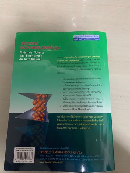 หนังสือวัสดุศาสตร์ และ วิศวกรรมวัสดุพื้นฐาน Materials Science and Engineering An Introduction  รูปที่ 2