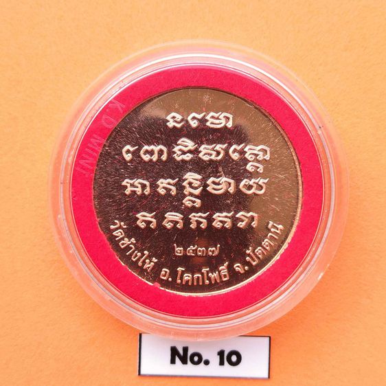 เหรียญ หลวงปู่ทวด เหยียบน้ำทะเลจืด วัดช้างให้ ปัตตานี รุ่นเจ้าฟ้าเพชรรัตน์ ปี 2537 เนื้อทองแดงขัดเงา ขนาด 3 เซน รูปที่ 2