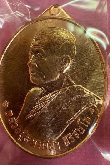 เหรียญหลวงปู่มหาศิลา รุ่นเลื่อนสมณศักดิ์ รูปที่ 1