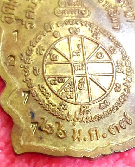 เหรียญนั่งพานชนะมาร หลวงพ่อคูณ เนื้อทองเหลือง(CODE 1277) รูปที่ 2