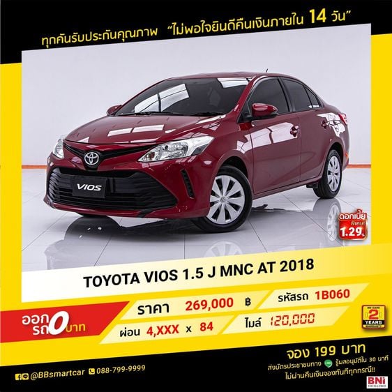 Toyota Vios 2018 1.5 J Sedan เบนซิน ไม่ติดแก๊ส เกียร์อัตโนมัติ แดง รูปที่ 1