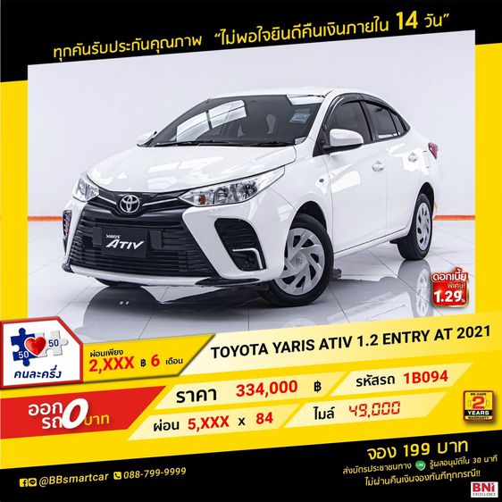 Toyota Yaris ATIV 2021 1.2 Entry Sedan เบนซิน ไม่ติดแก๊ส เกียร์อัตโนมัติ ขาว รูปที่ 1