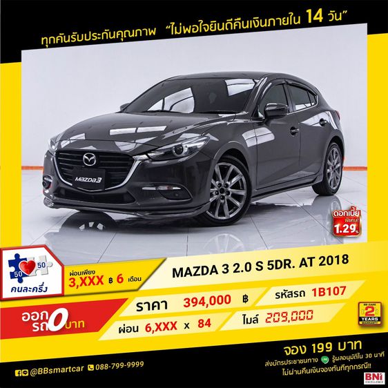 Mazda Mazda3 2018 2.0 S Sedan เบนซิน ไม่ติดแก๊ส เกียร์อัตโนมัติ น้ำตาล