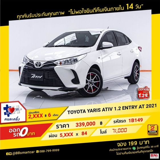 Toyota Yaris ATIV 2021 1.2 Entry Sedan เบนซิน ไม่ติดแก๊ส เกียร์อัตโนมัติ ขาว