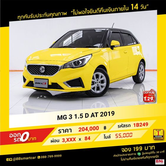 MG MG3 2019 1.5 D Sedan เบนซิน ไม่ติดแก๊ส เกียร์อัตโนมัติ เหลือง